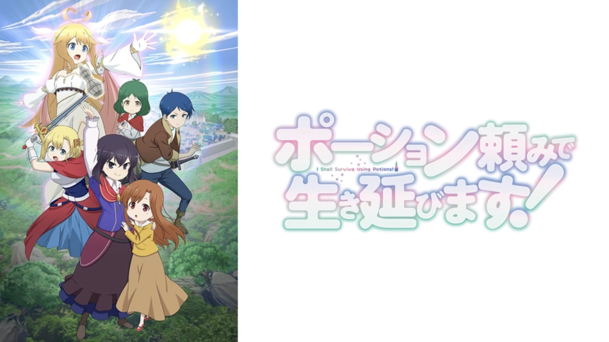 ポーション頼みで生き延びます！