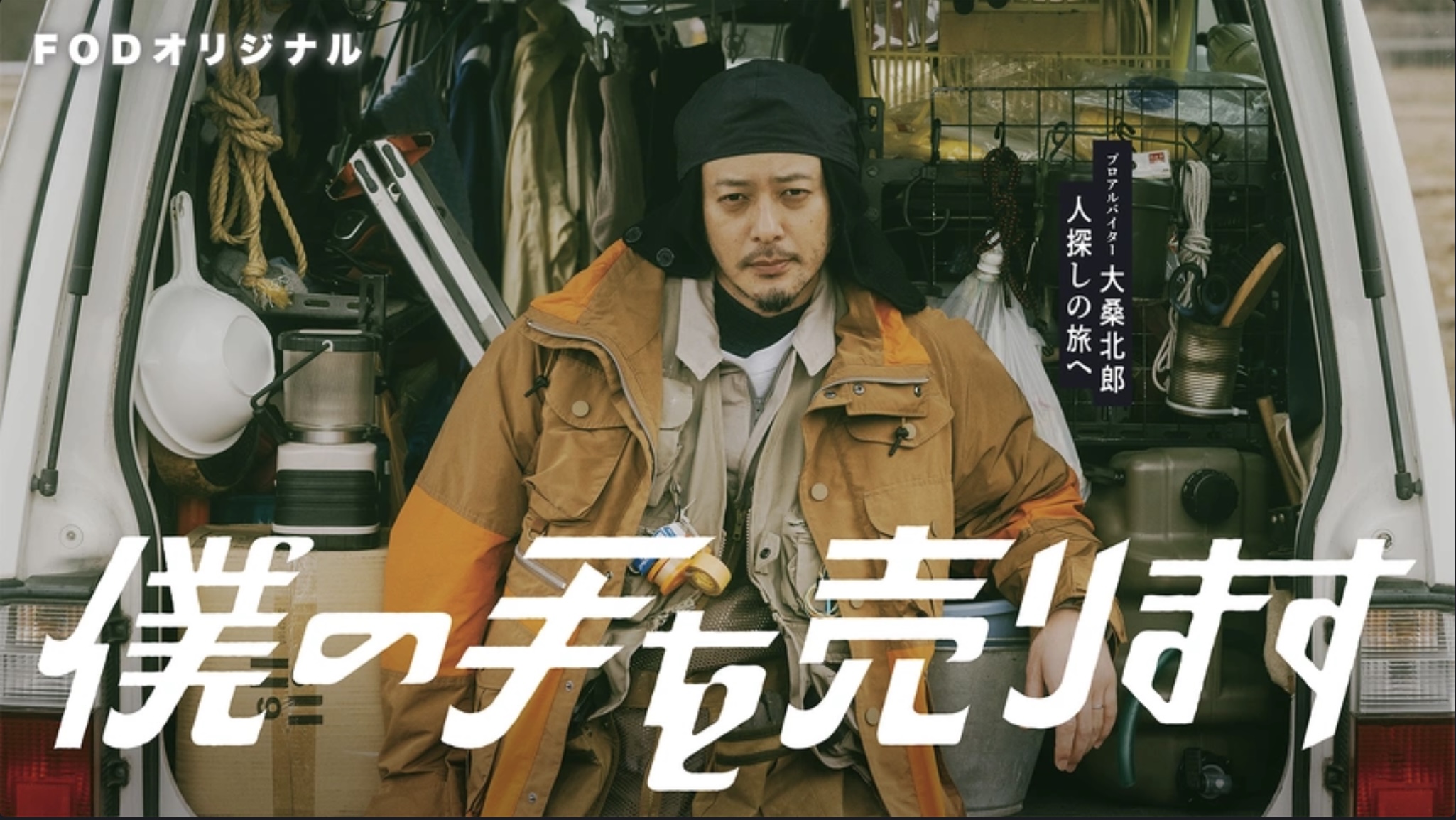 僕の手を売ります
