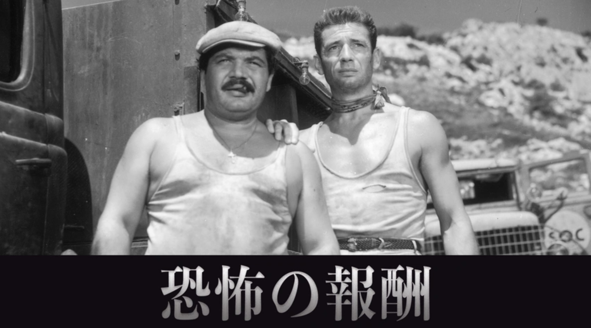 恐怖の報酬（字）