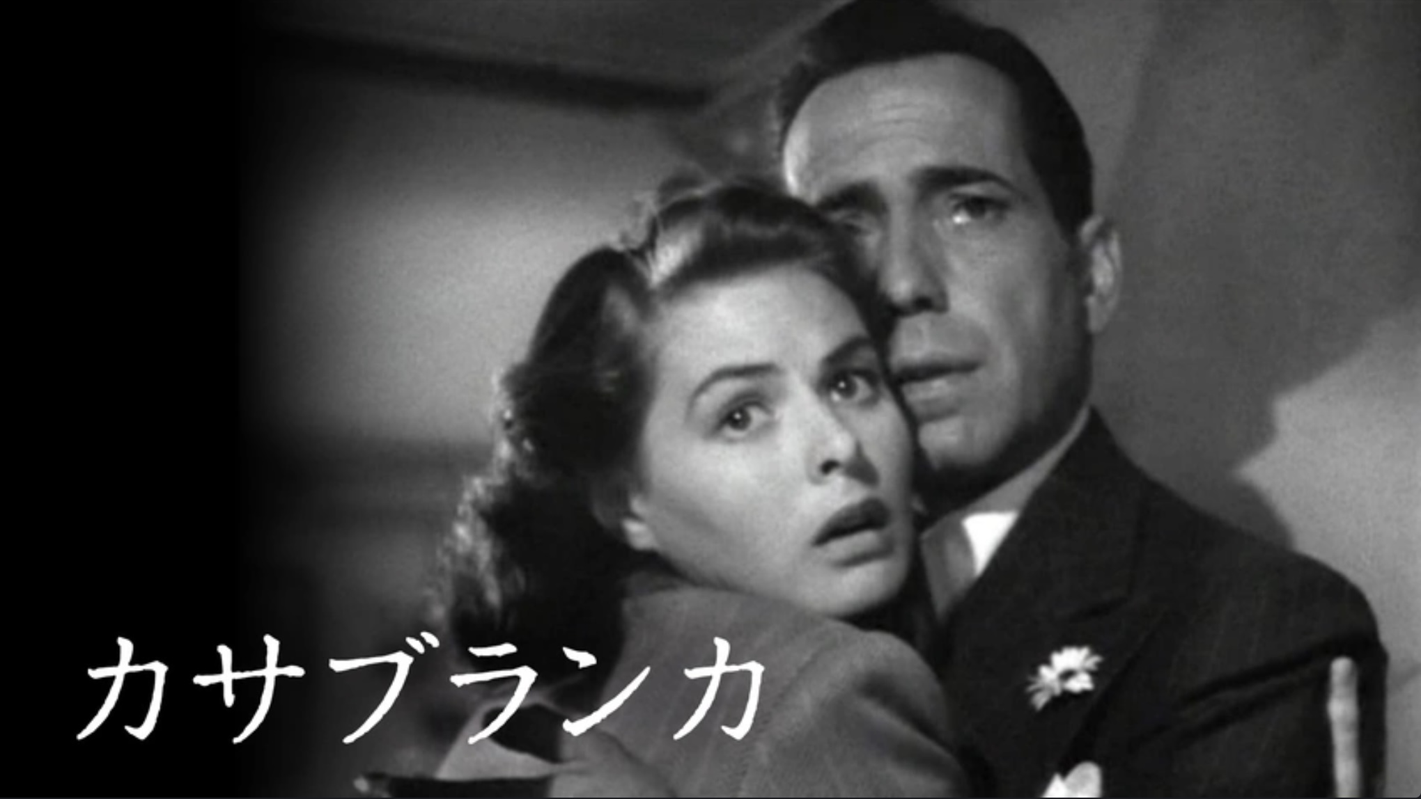 カサブランカ（字）
