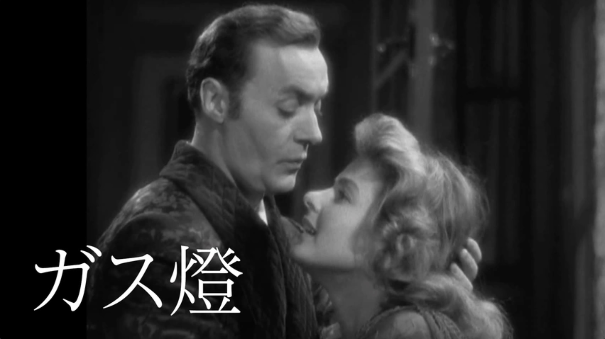 ガス燈（字）