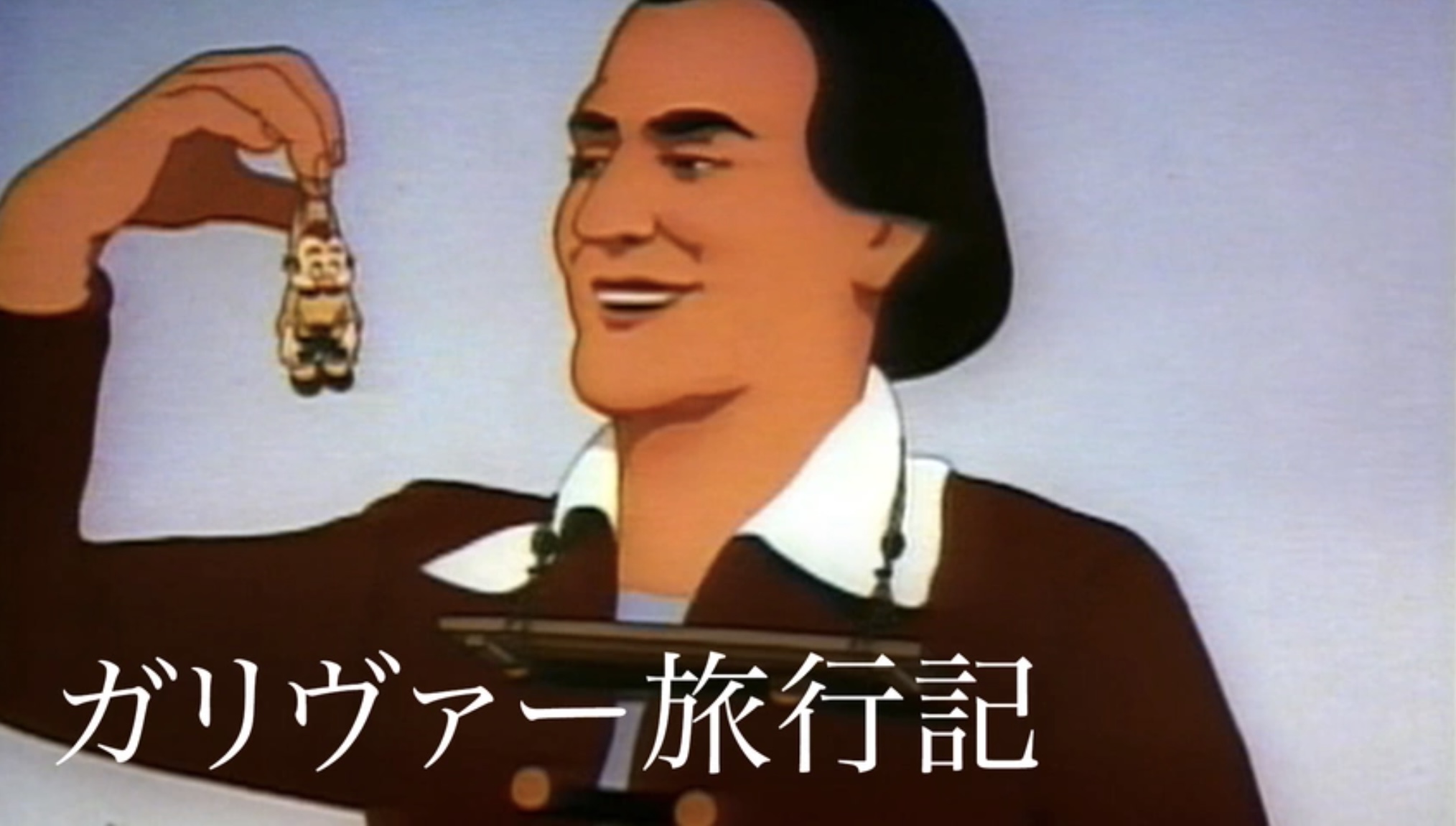ガリヴァー旅行記（字・吹）