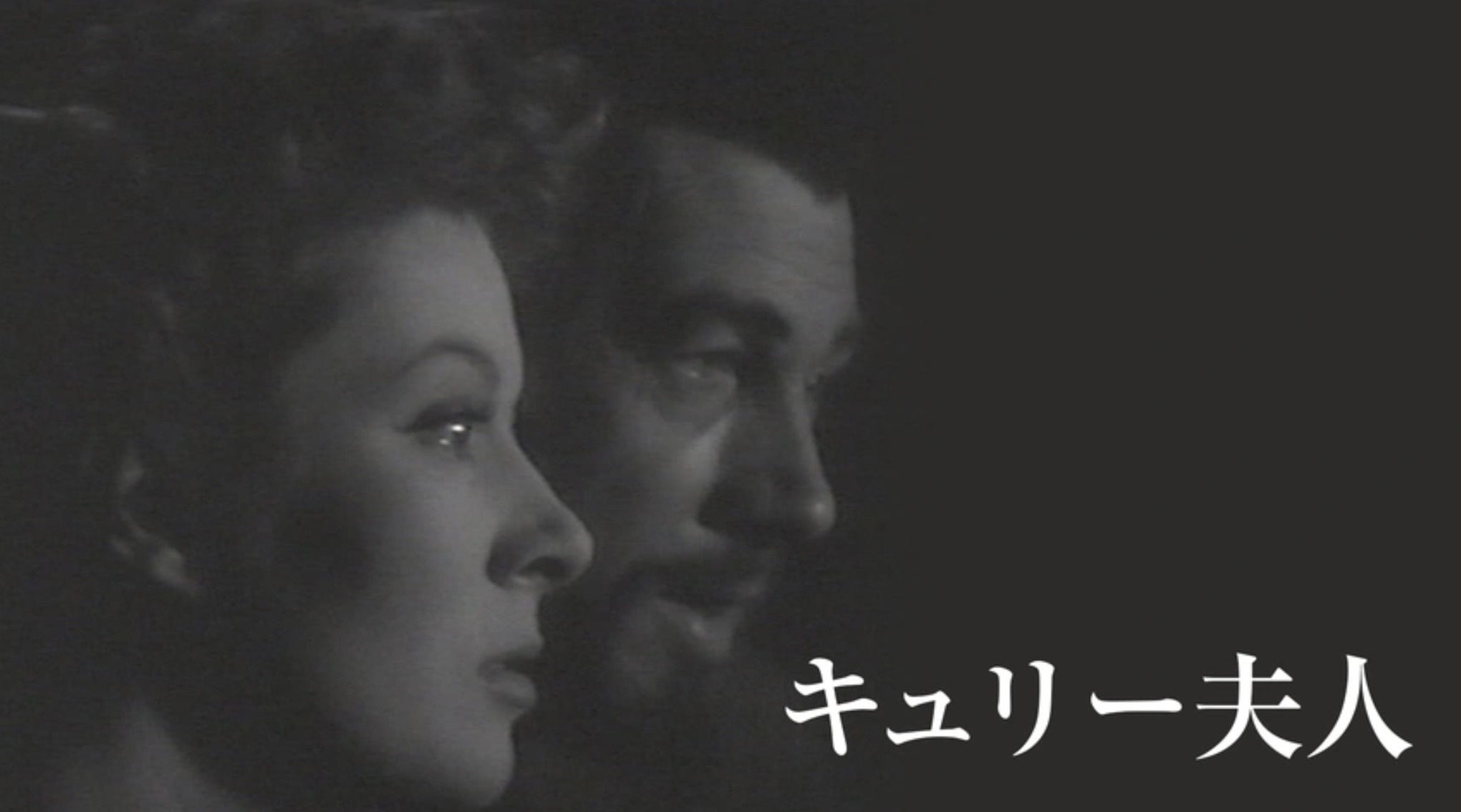 キュリー夫人（字）