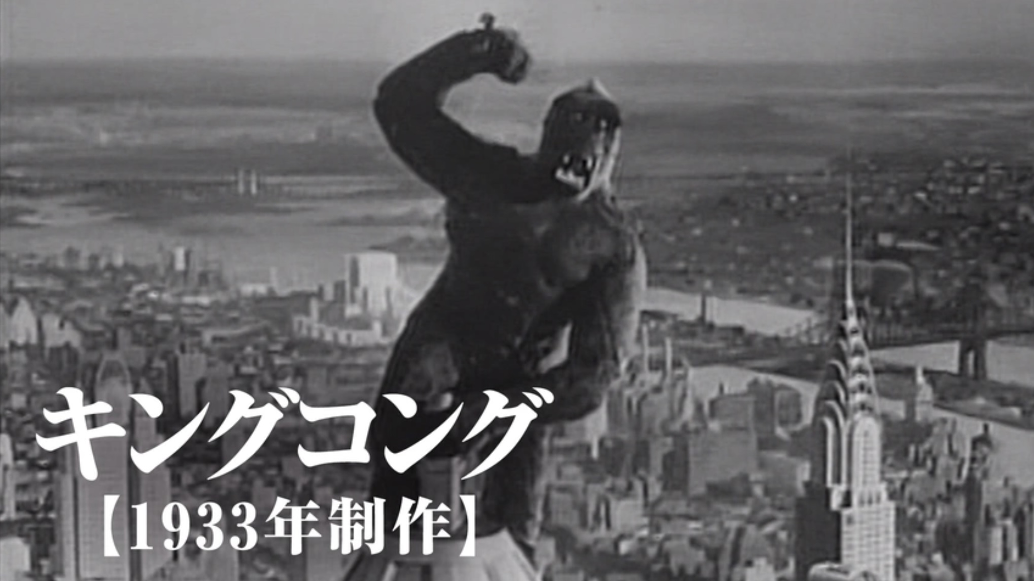 キングコング【1933年制作】（字）