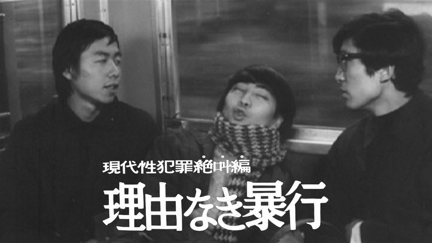 現代性犯罪絶叫編 理由なき暴行