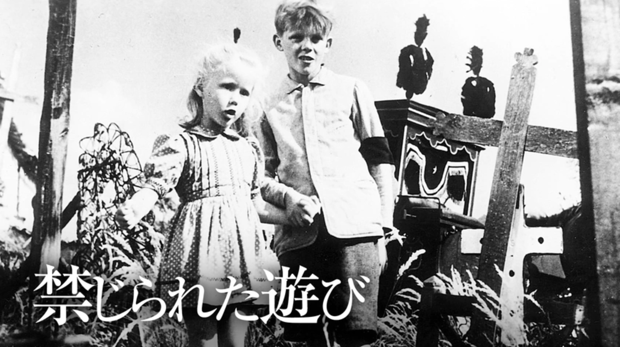 禁じられた遊び（字）