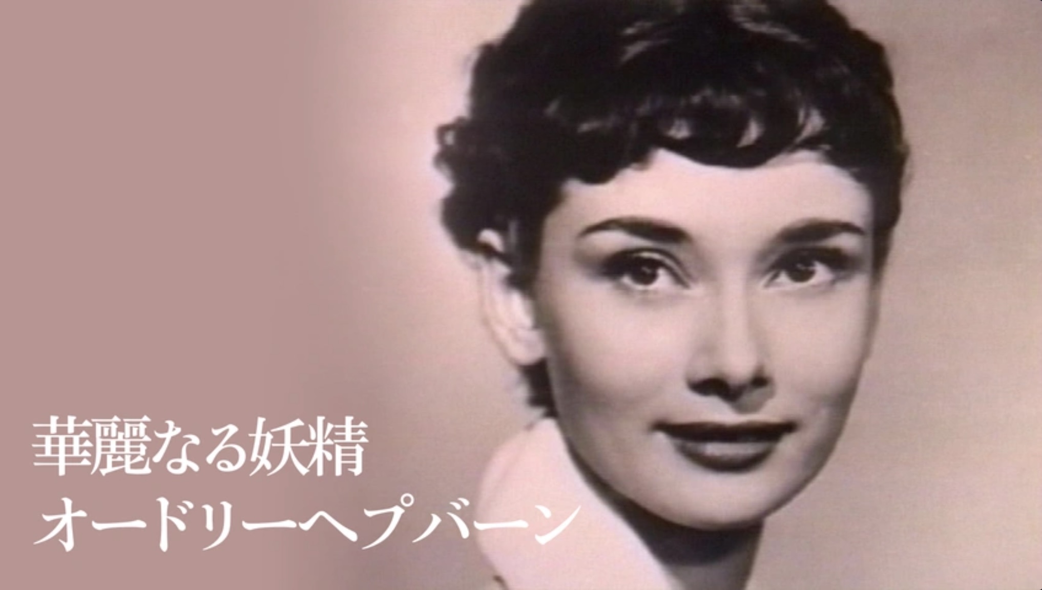 華麗なる妖精オードリーヘプバーン（字）