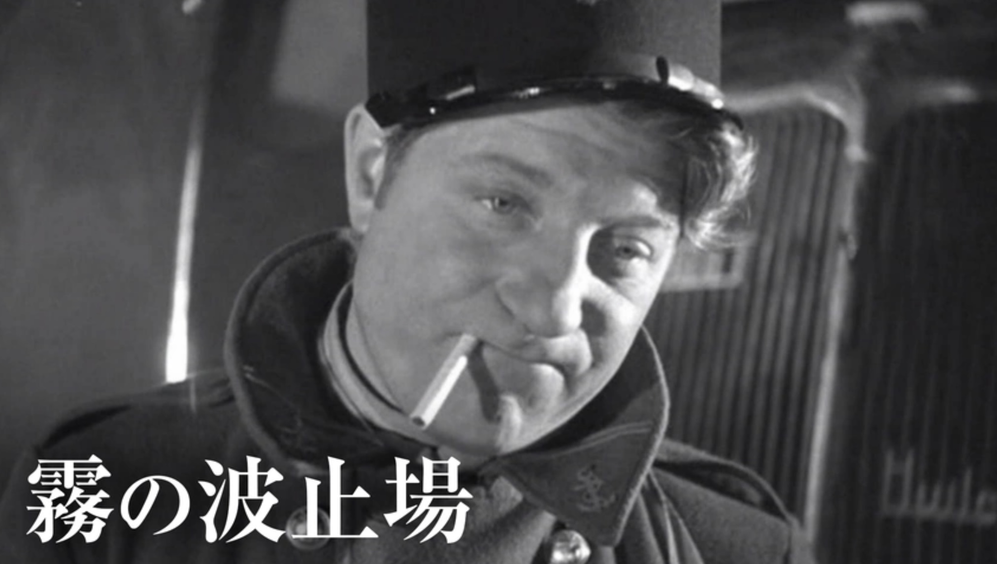 霧の波止場（字）