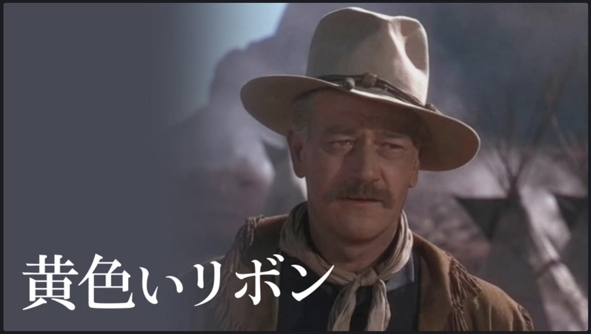黄色いリボン（字）