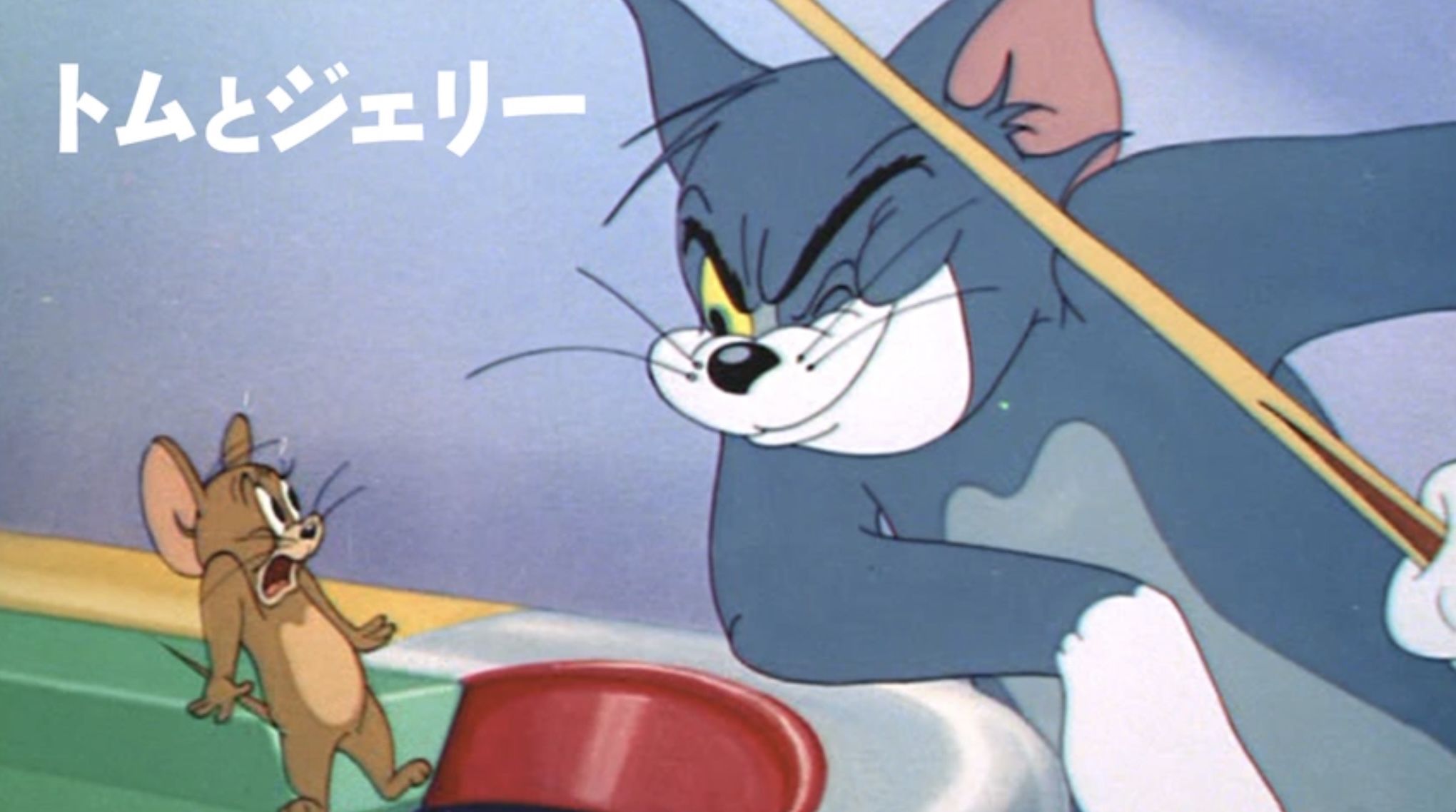 トムとジェリー（字・吹）