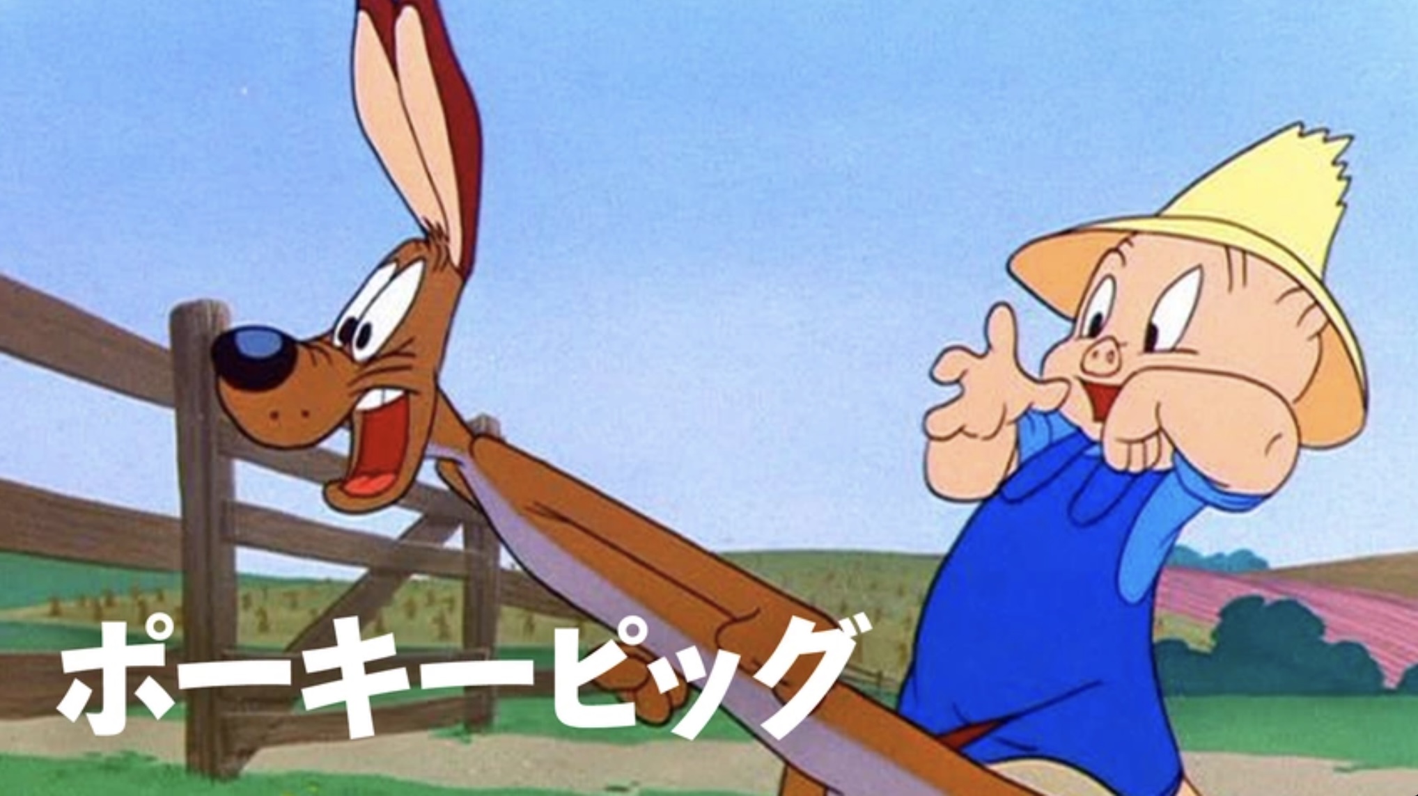 ポーキーピッグ（字・吹）
