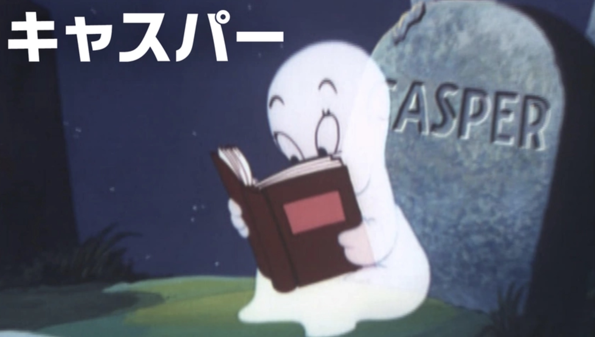 キャスパー（字・吹）