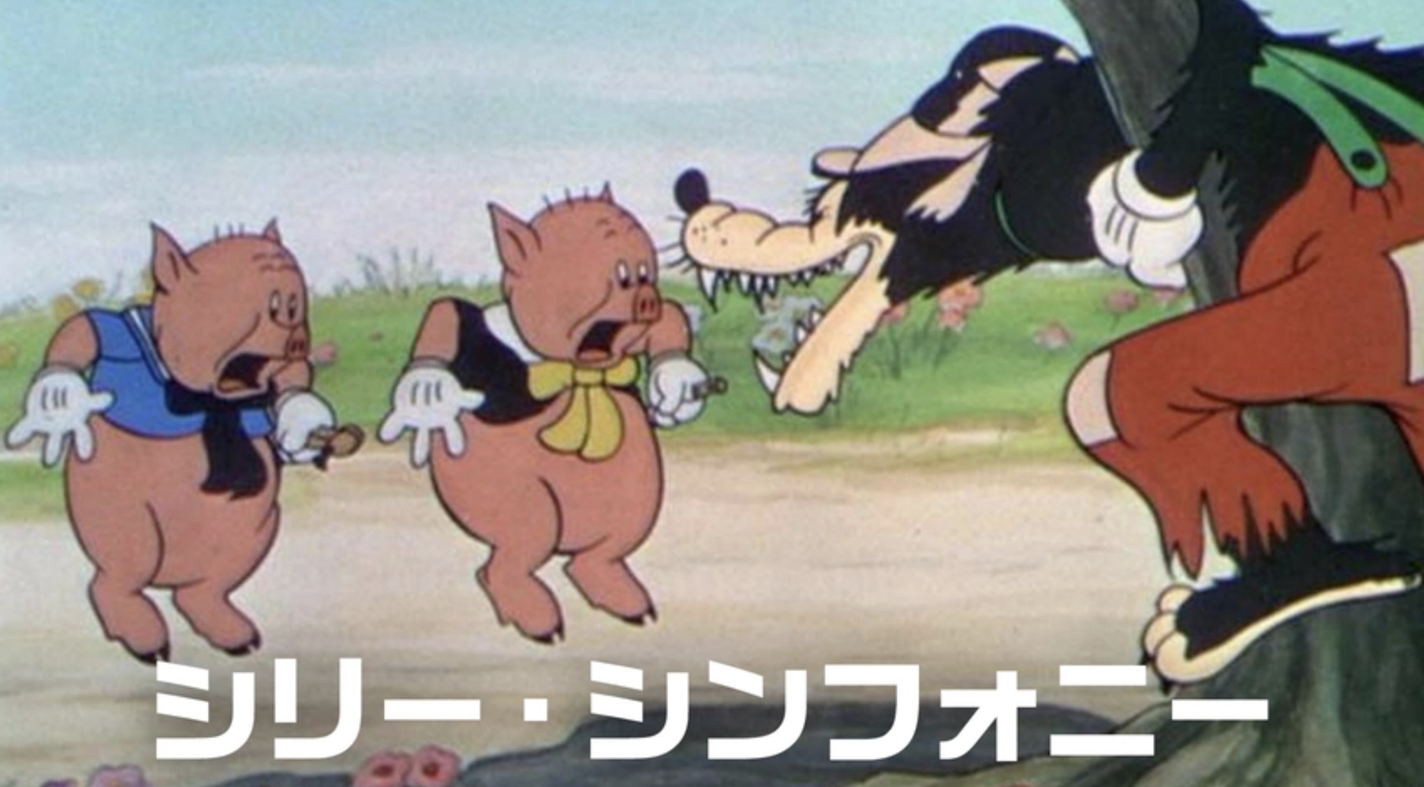 シリー・シンフォニー（字・吹）