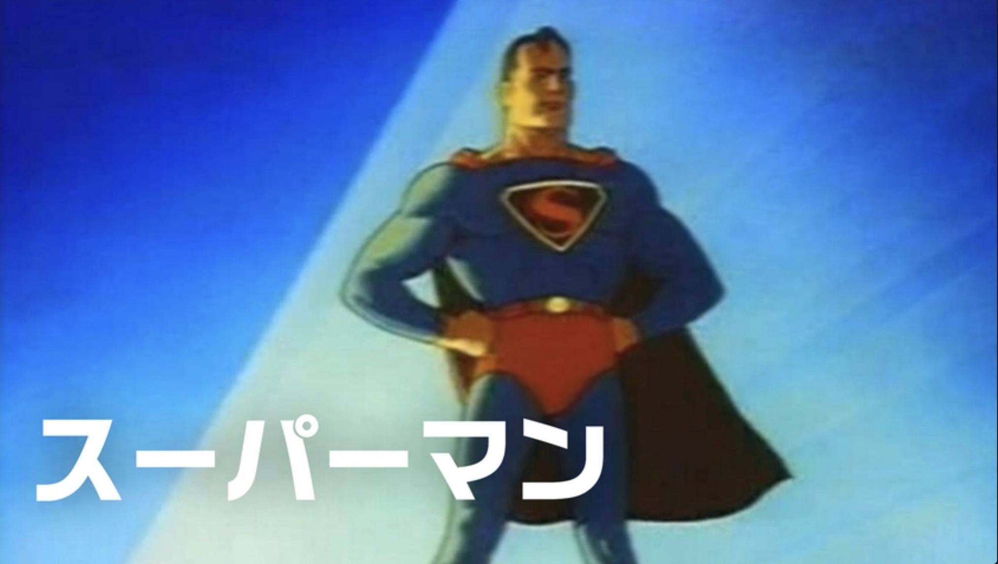 スーパーマン（字・吹）