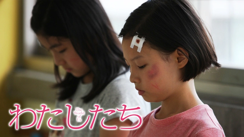 わたしたち（字）