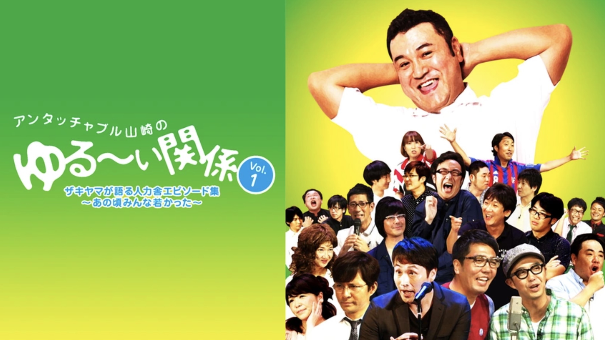 アンタッチャブル山崎のゆる～い関係 Vol.1 ザキヤマが語る人力舎エピソード集～あの頃みんな若かった～
