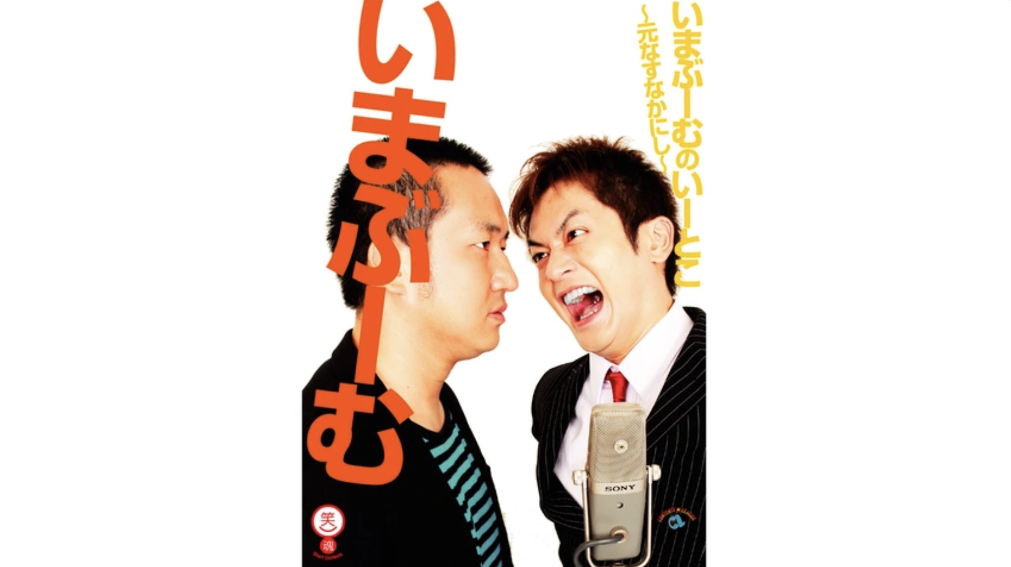 いまぶーむのいーとこ ～元なすなかにし～