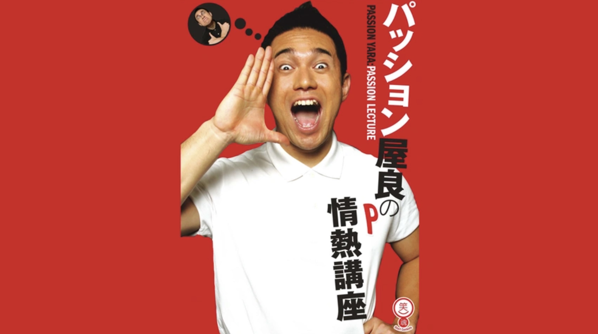 パッション屋良の情熱講座