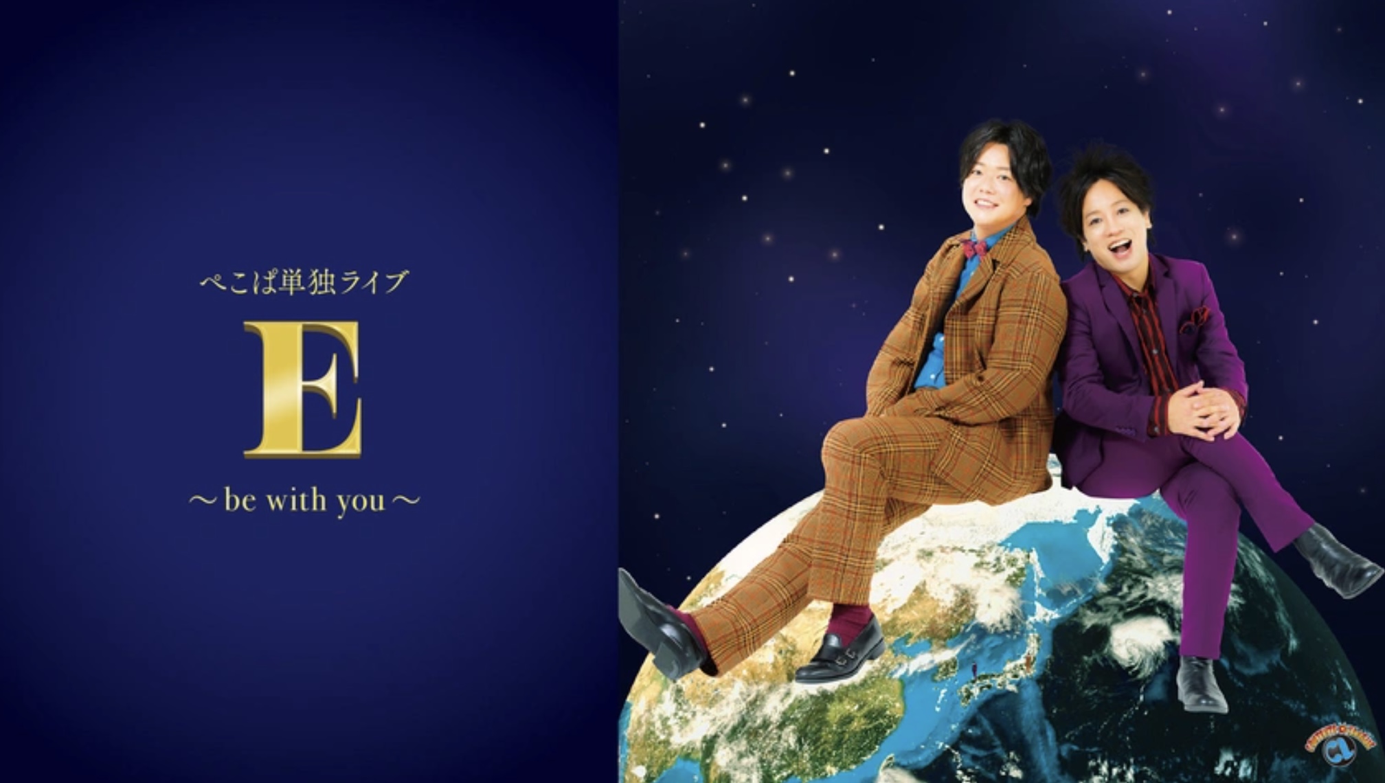 ぺこぱ単独ライブ「E」～be with you～