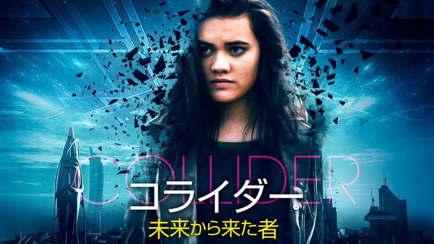 コライダー 未来から来た者（字）