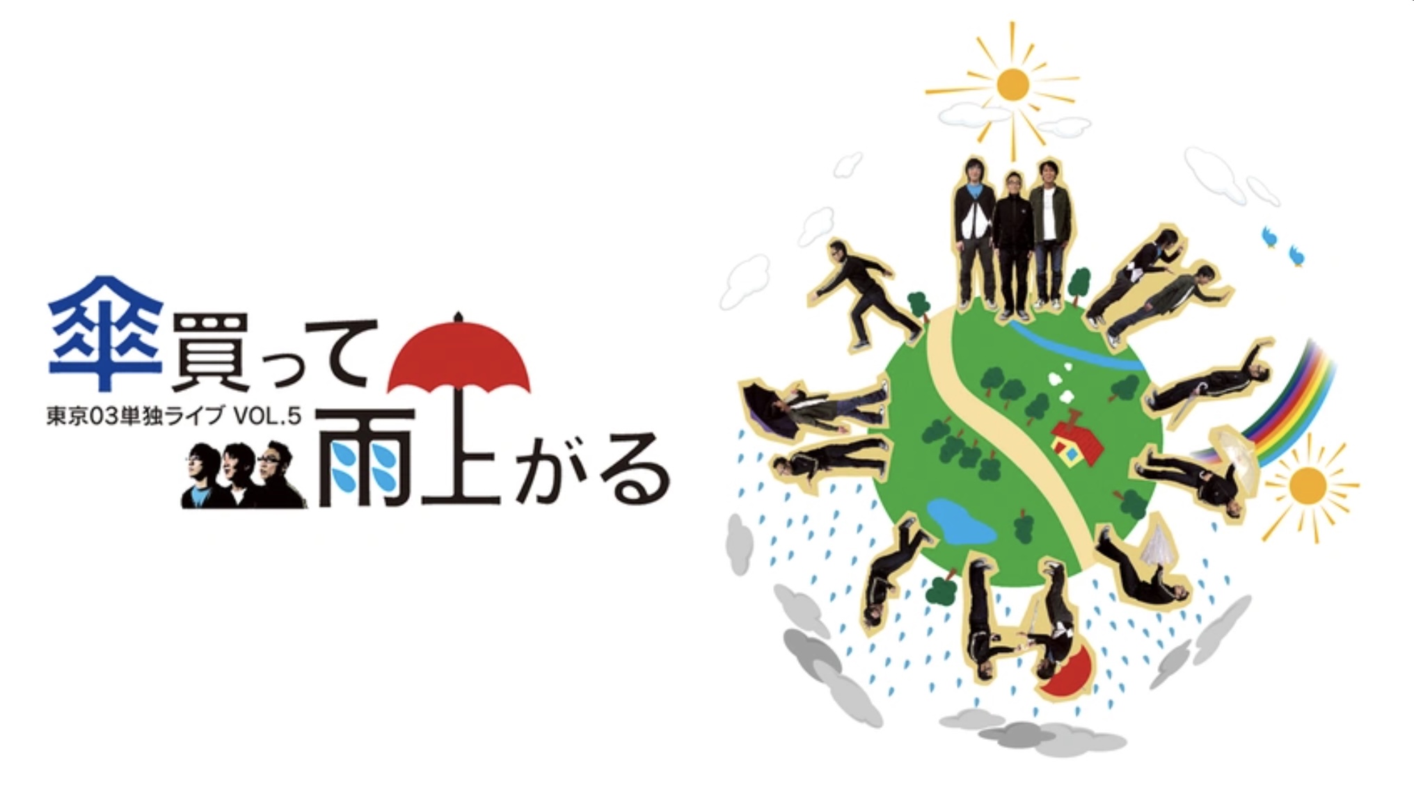 第5回東京03単独ライブ「傘買って雨上がる」