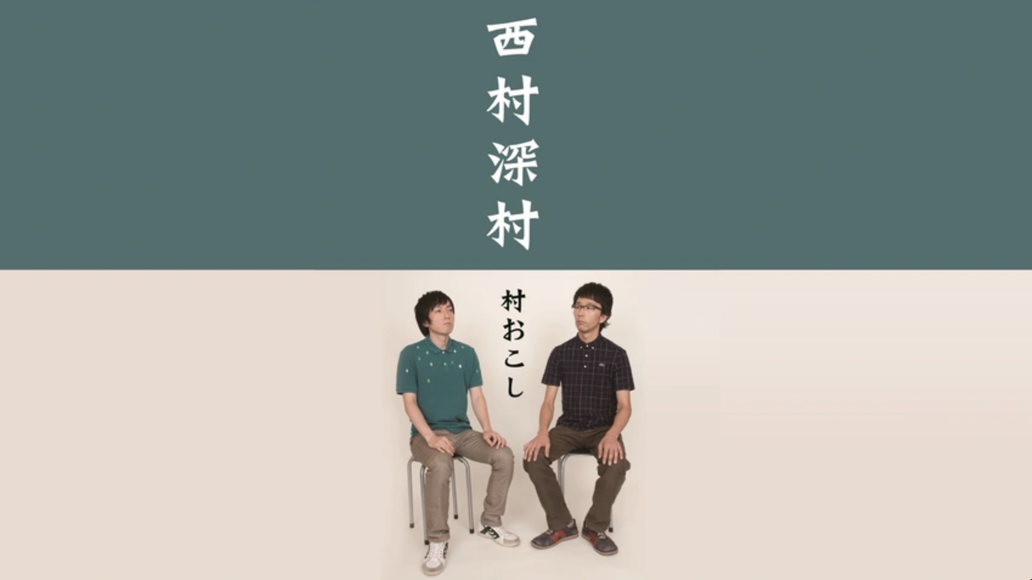 西村深村「村おこし」