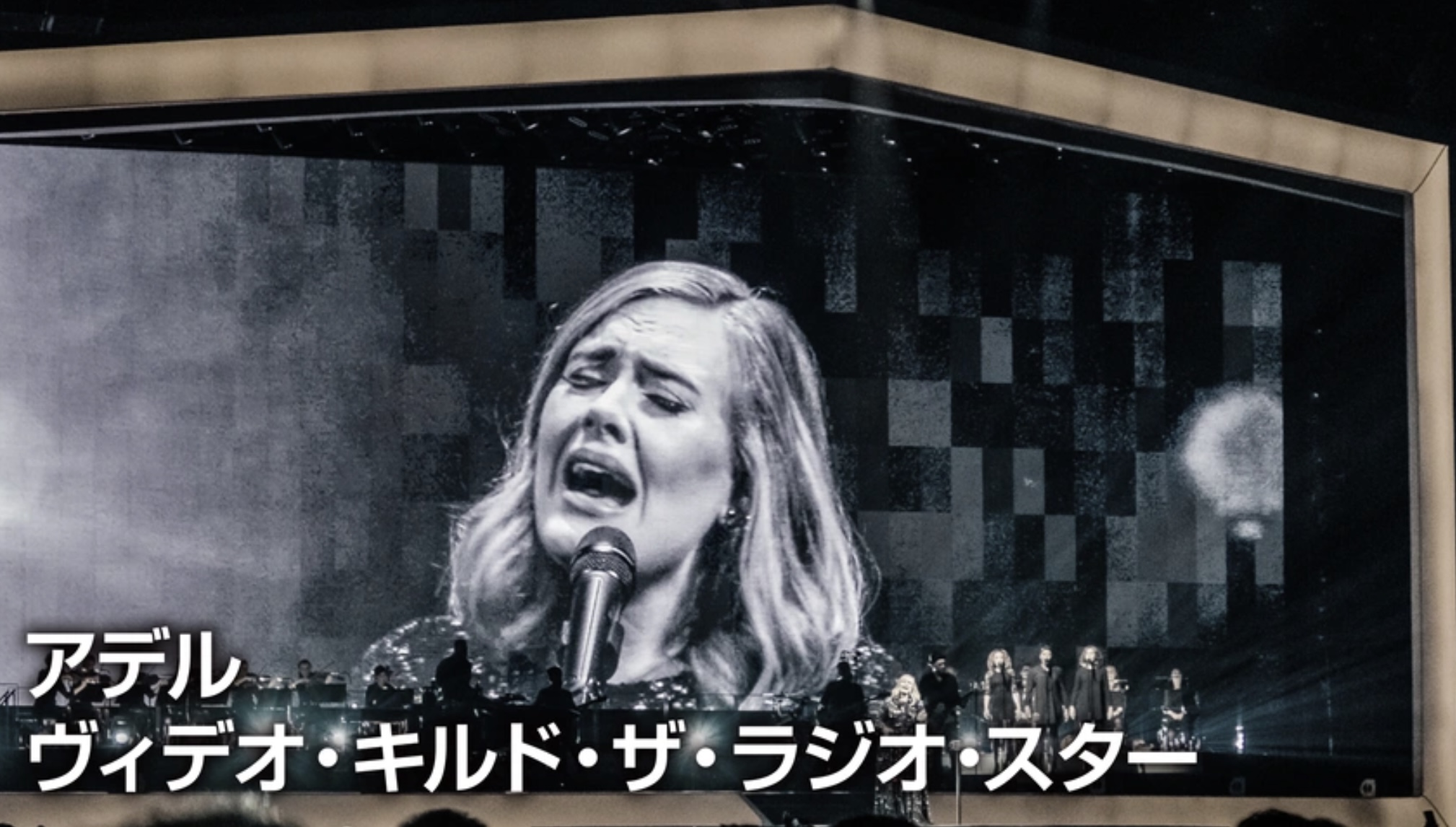 アデル：ヴィデオ・キルド・ザ・ラジオ・スター（字）