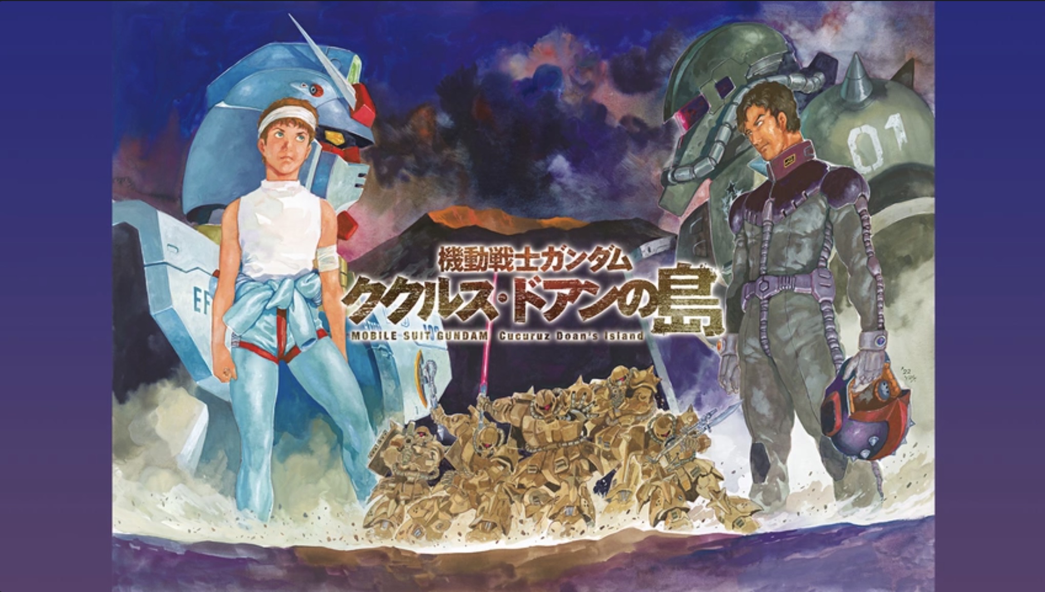 機動戦士ガンダム ククルス・ドアンの島