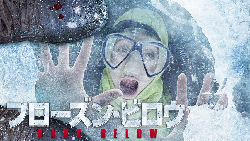 フローズン・ビロウ（字）