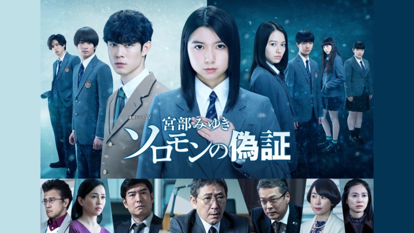 宮部みゆき「ソロモンの偽証」