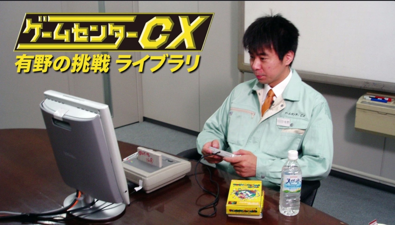 ゲームセンターCX 有野の挑戦 ライブラリ【独占】