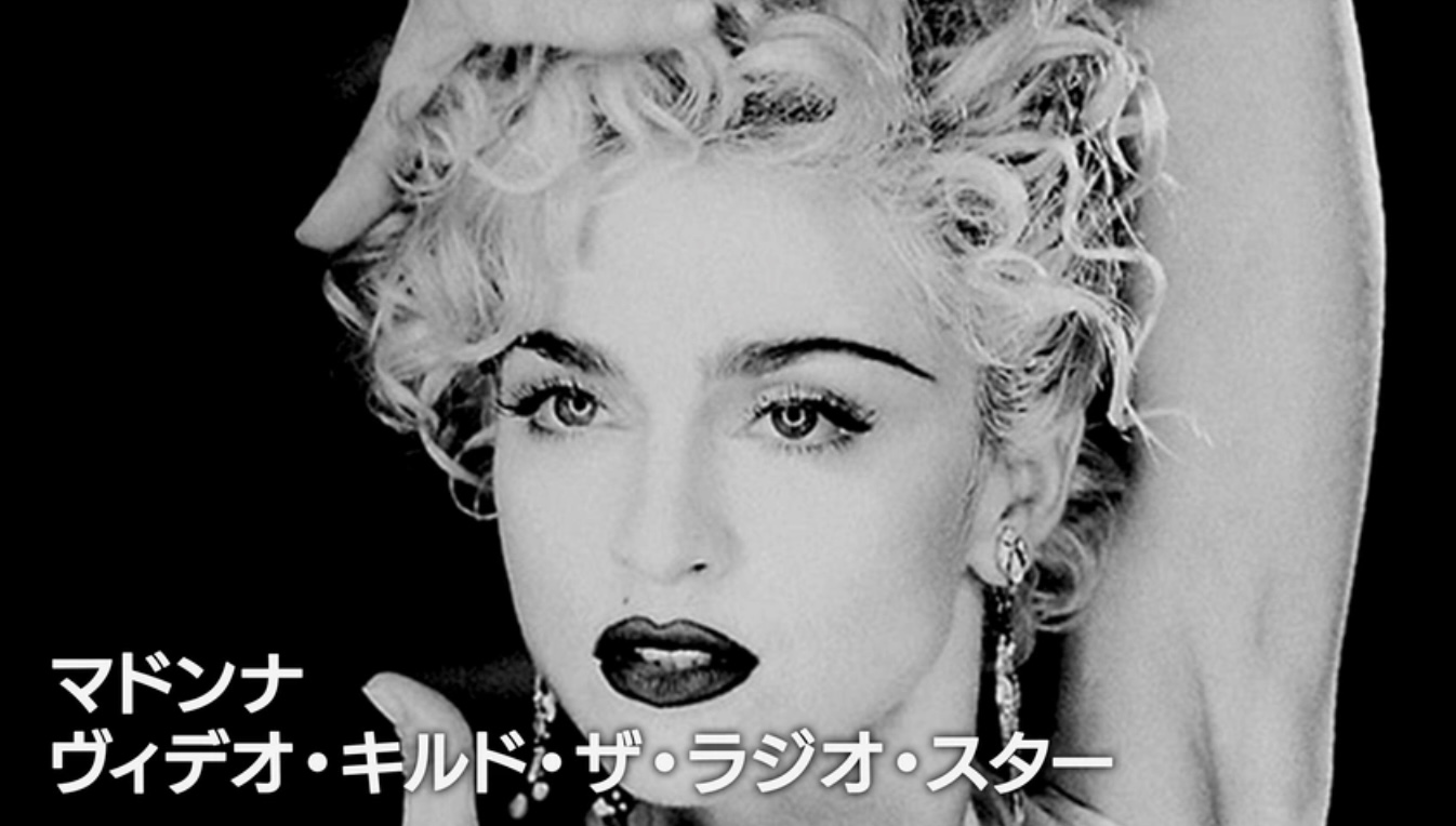 マドンナ：ヴィデオ・キルド・ザ・ラジオ・スター（字）