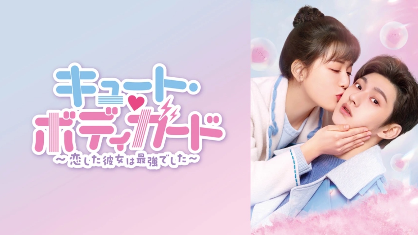 キュート・ボディガード ～恋した彼女は最強でした～（字）
