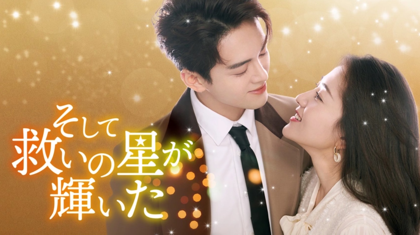 そして救いの星が輝いた（字）