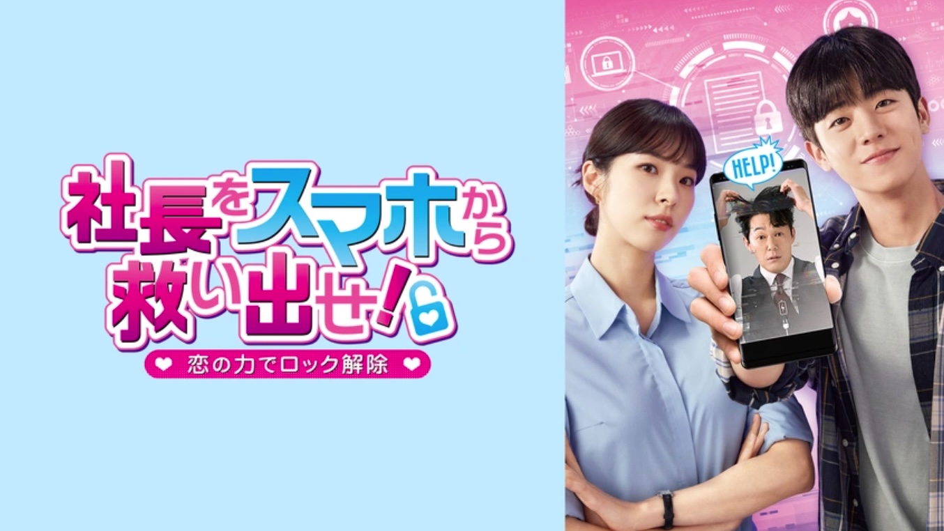 社長をスマホから救い出せ！～恋の力でロック解除～（字）