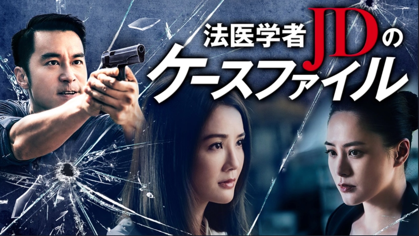 法医学者JDのケースファイル（字）