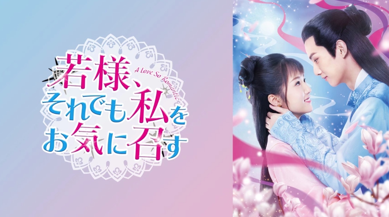 若様、それでも私をお気に召す（字）