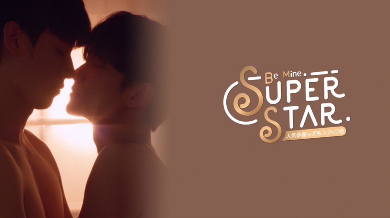 Be Mine. Superstar -人気俳優と犬系スタッフ君-（字）