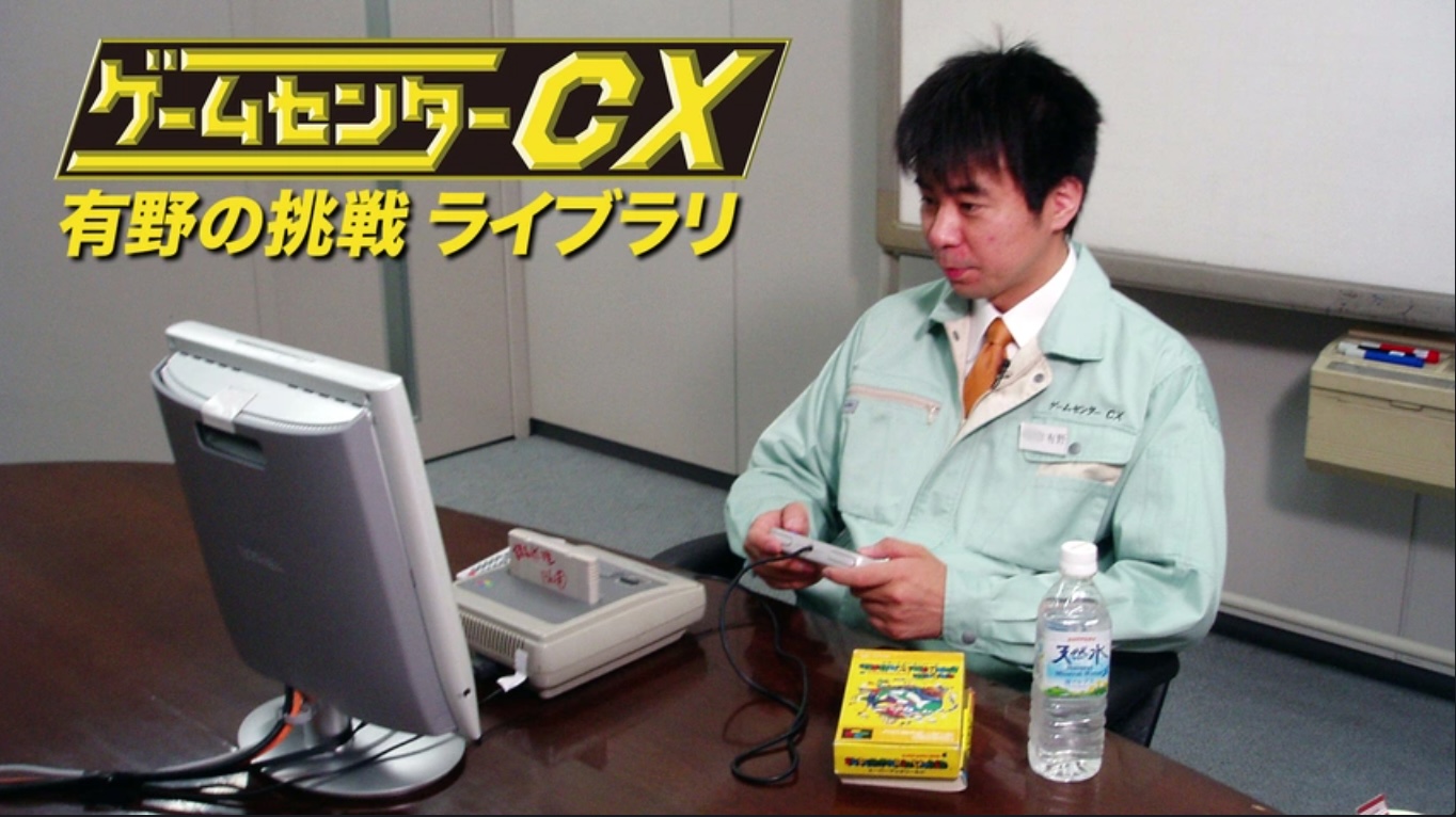 ゲームセンターCX 有野の挑戦 in さいたまスーパーアリーナ 20周年大感謝祭 ノーカット版【独占】