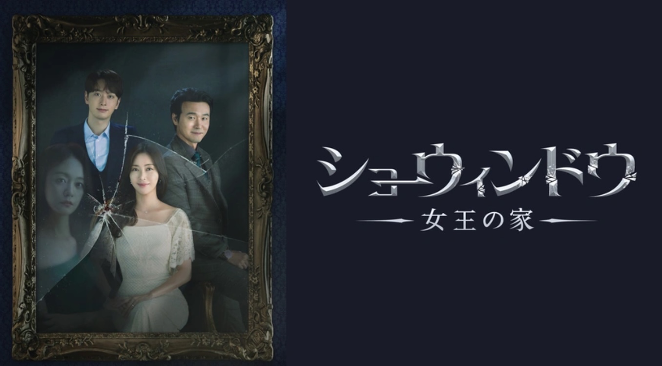 ショーウィンドウ：女王の家（字）