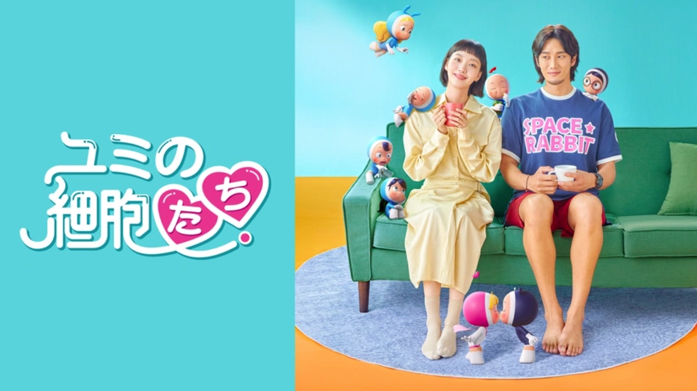ユミの細胞たち（字）