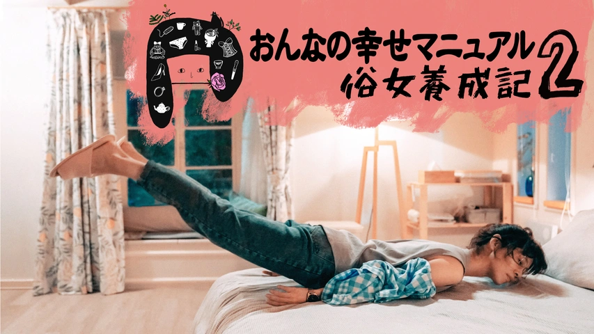おんなの幸せマニュアル2 俗女養成記（字）