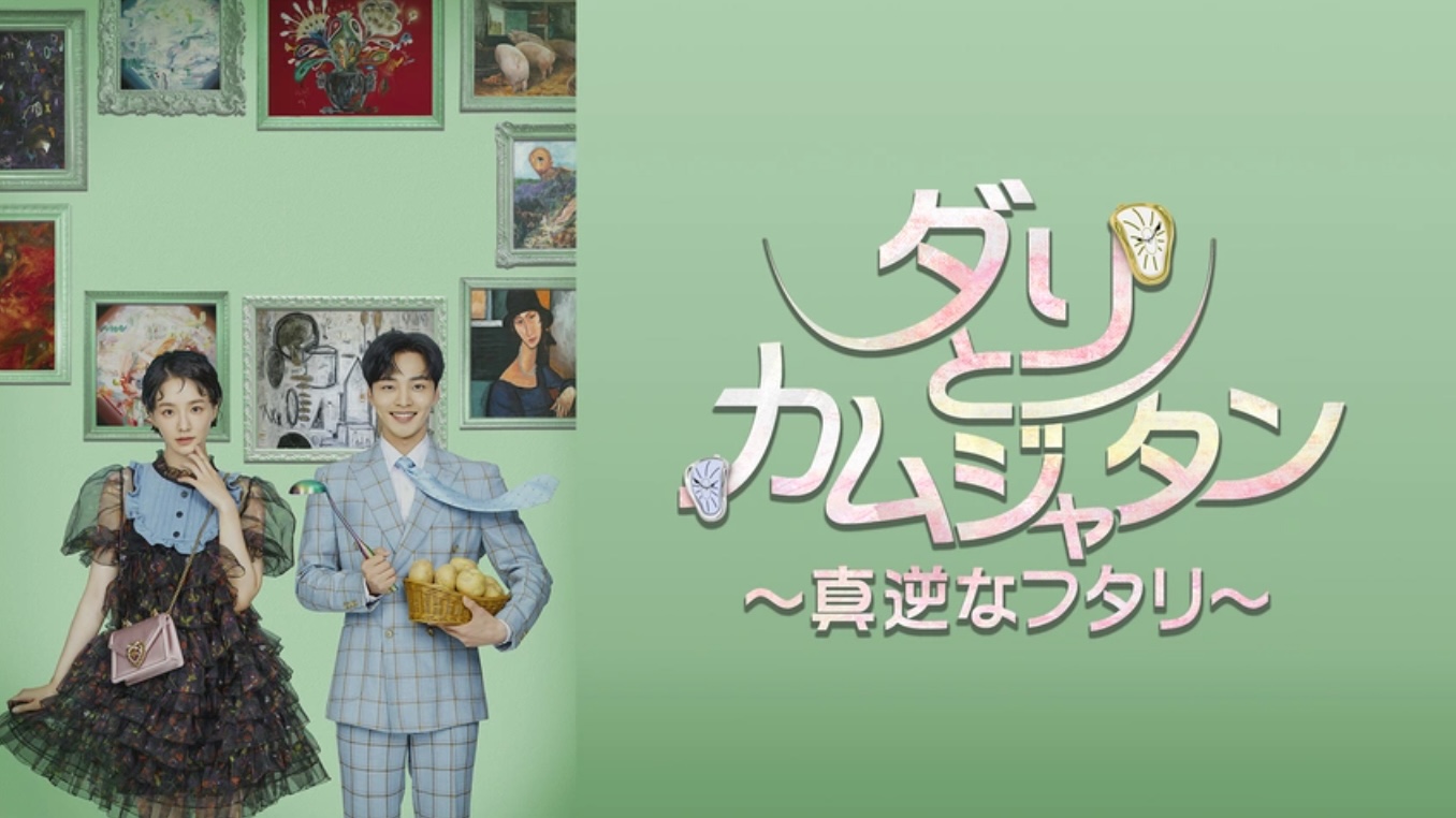 ダリとカムジャタン ～真逆なフタリ～（字）