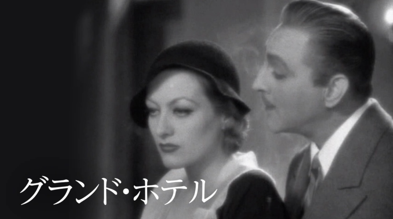 グランド・ホテル（字）