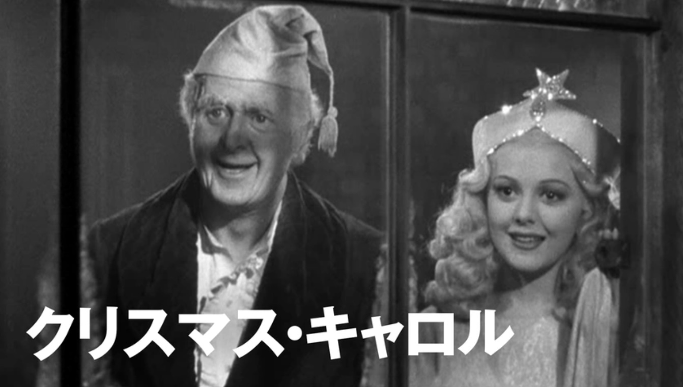 クリスマス・キャロル（字）