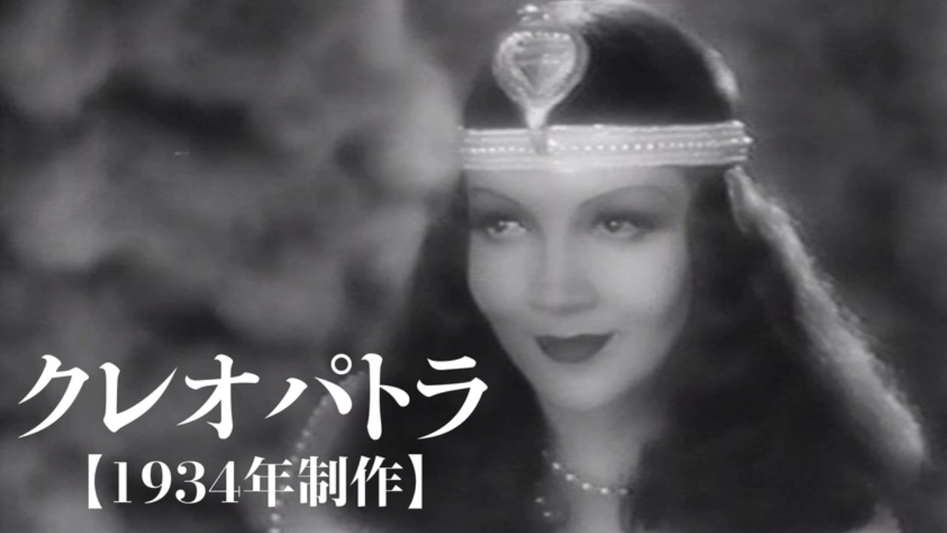 クレオパトラ【1934年制作】（字）