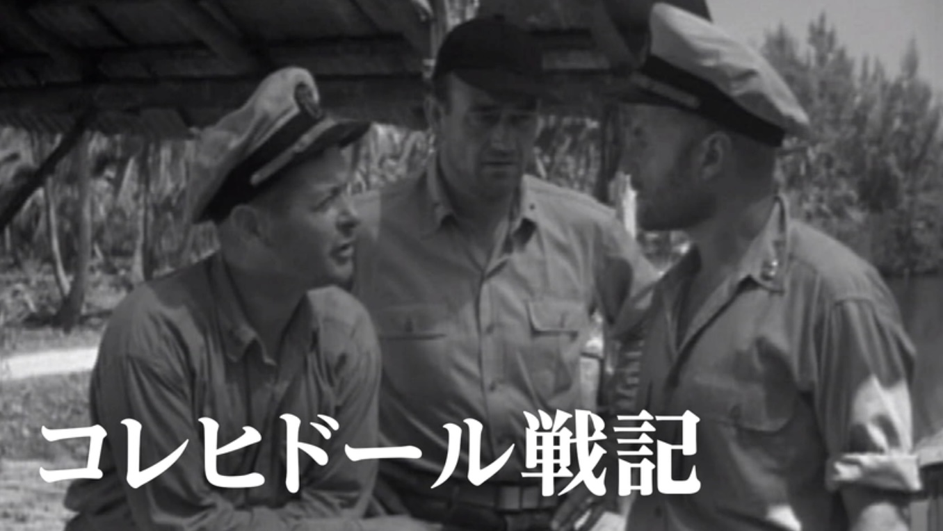 コレヒドール戦記（字）