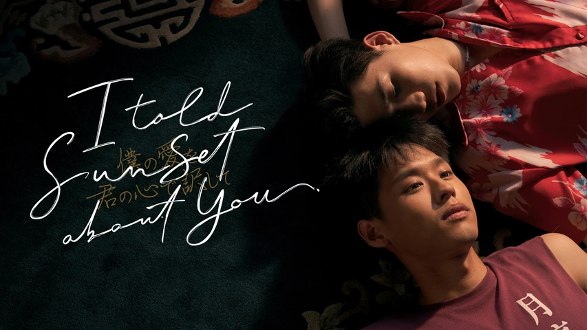 I Told Sunset About You ～僕の愛を君の心で訳して～（字）