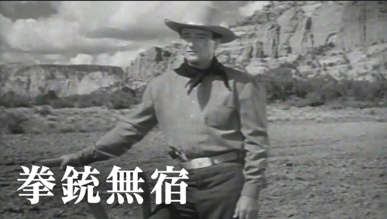 拳銃無宿（字）