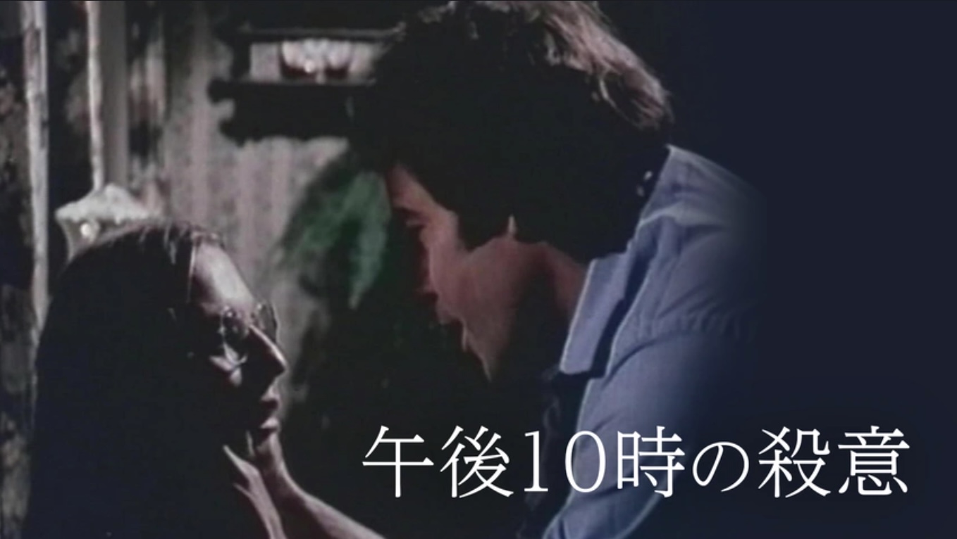 午後10時の殺意（字）